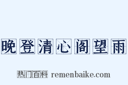 晚登清心阁望雨是什么意思的图片